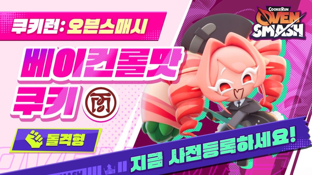 쿠키런 오븐스매시 베이컨롤맛 쿠키 돌격형 캐릭터