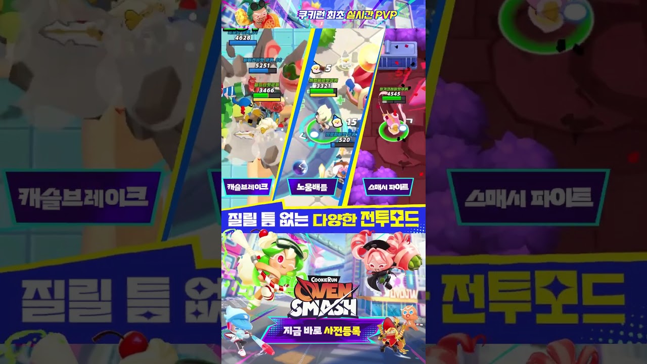 쿠키런 오븐스매시 게임 모드 - 캐슬브레이크 노올배틀 스매시파이트 실시간 PvP