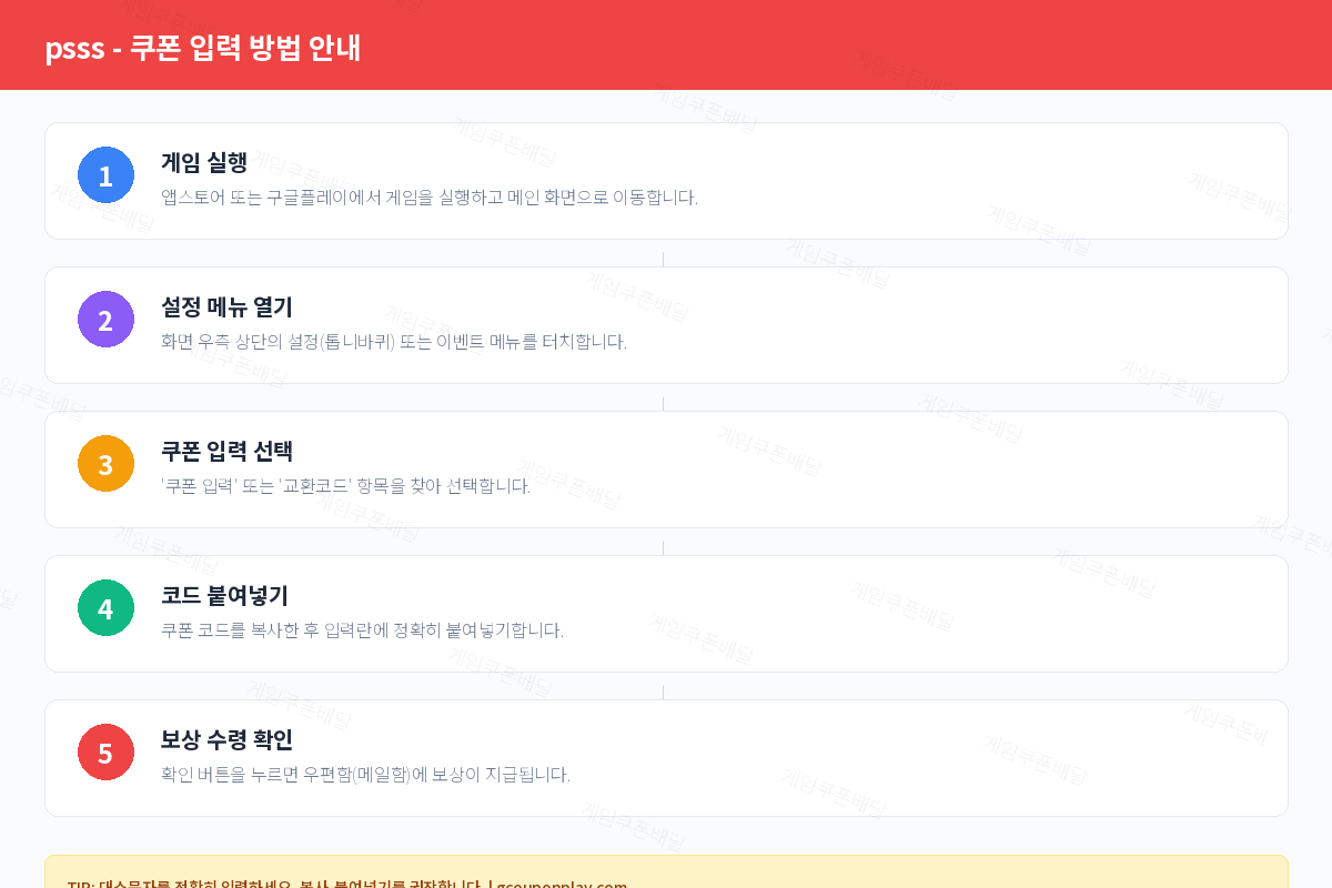 psss 쿠폰 등록 방법 및 입력 가이드 - 게임쿠폰배달