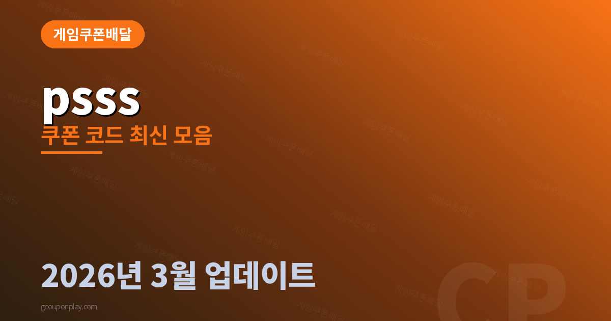 psss 쿠폰 코드 최신 모음 2026년 3월 - 게임쿠폰배달