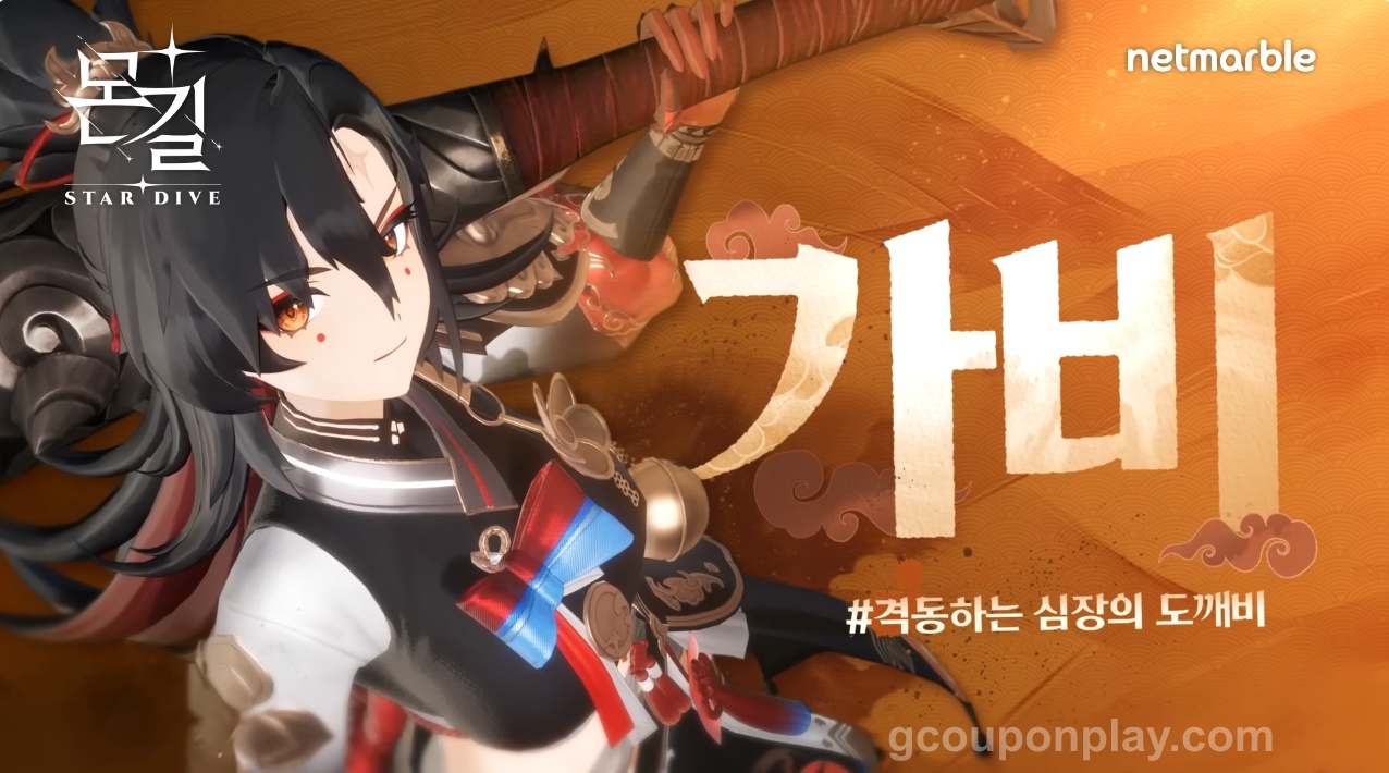 몬길 스타다이브 리딤코드 쿠폰 입력 화면