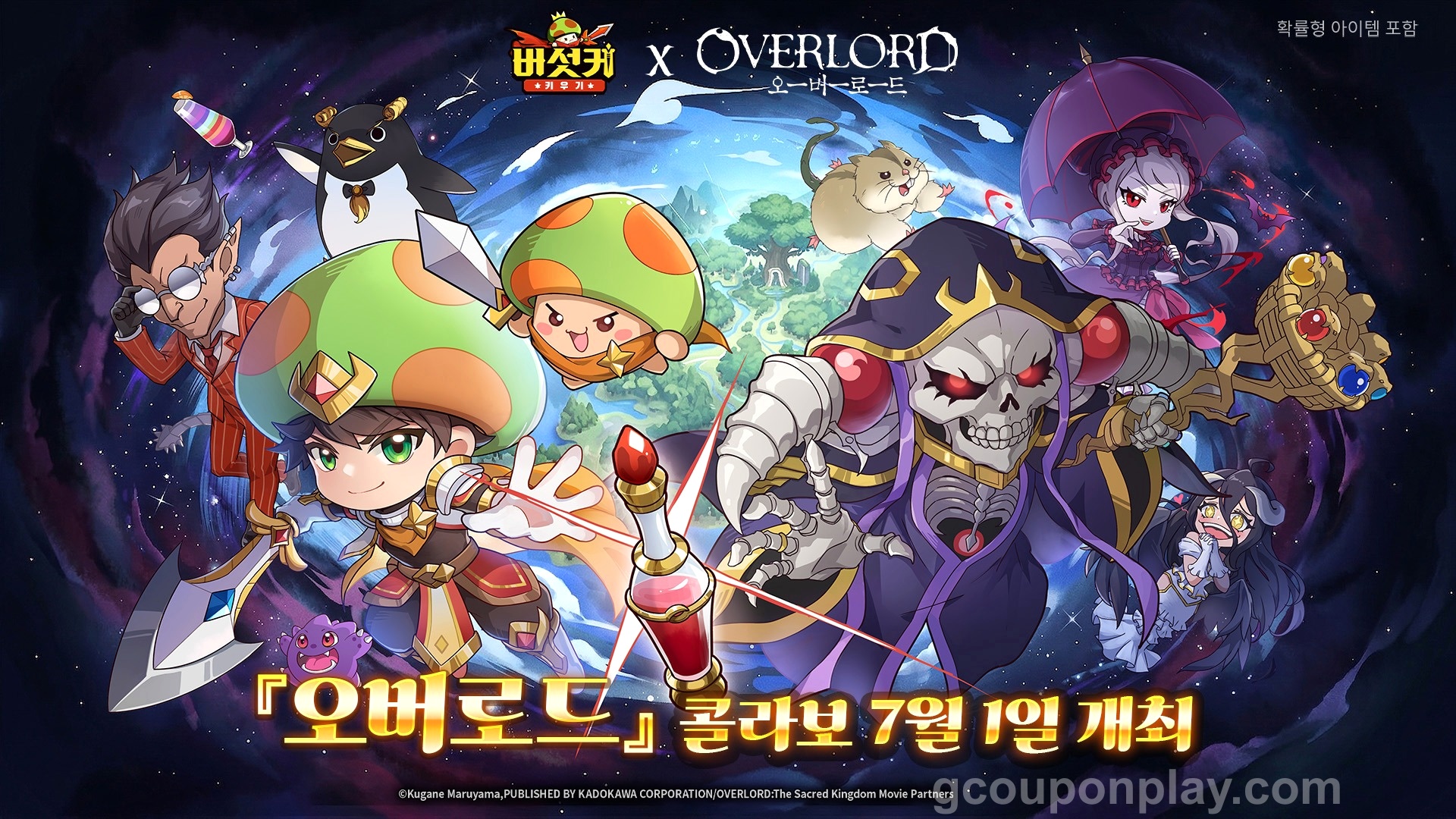 버섯커 키우기 오버로드 콜라보 - 2026년 7월