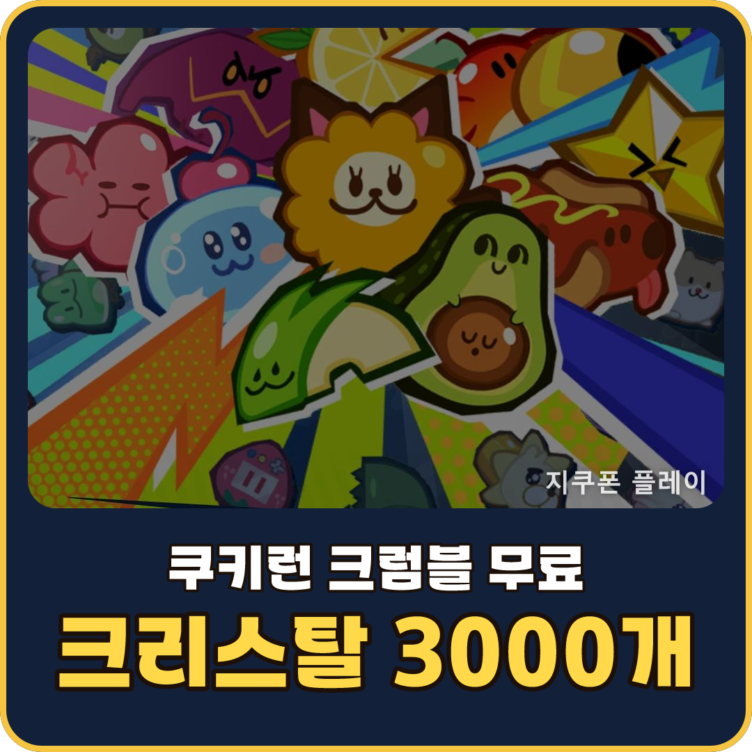쿠키런 크럼블 첫날 무료 재화 총정리
