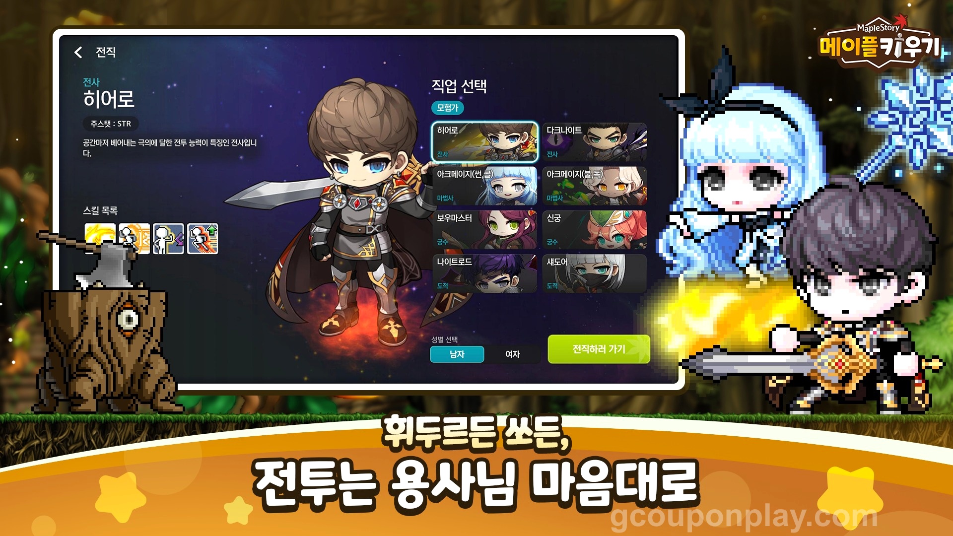 메이플 키우기 직업 추천 - 전직 직업 선택 화면