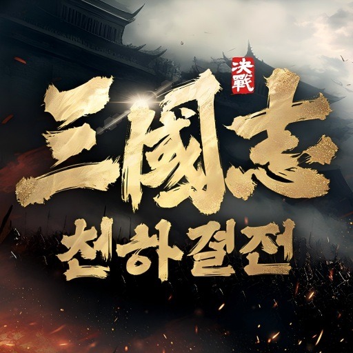 삼국지: 천하결전 아이콘