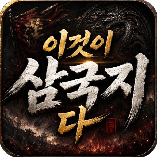 이것이 삼국지다-1,500뽑기 증정 아이콘