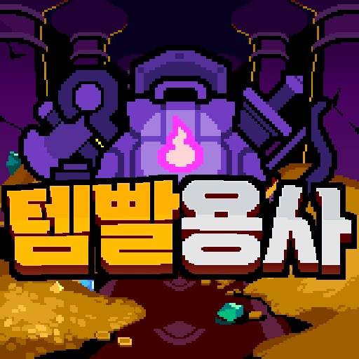 템빨용사: 픽셀 아이템 머지 RPG 아이콘