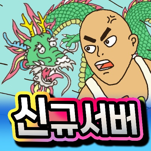 용구 탄생의 비밀 아이콘