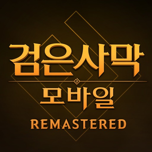 검은사막 모바일 아이콘