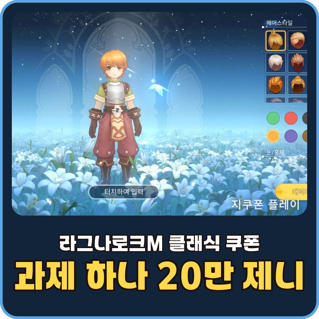 라그나로크M 클래식 쿠폰과 제니 버는 법