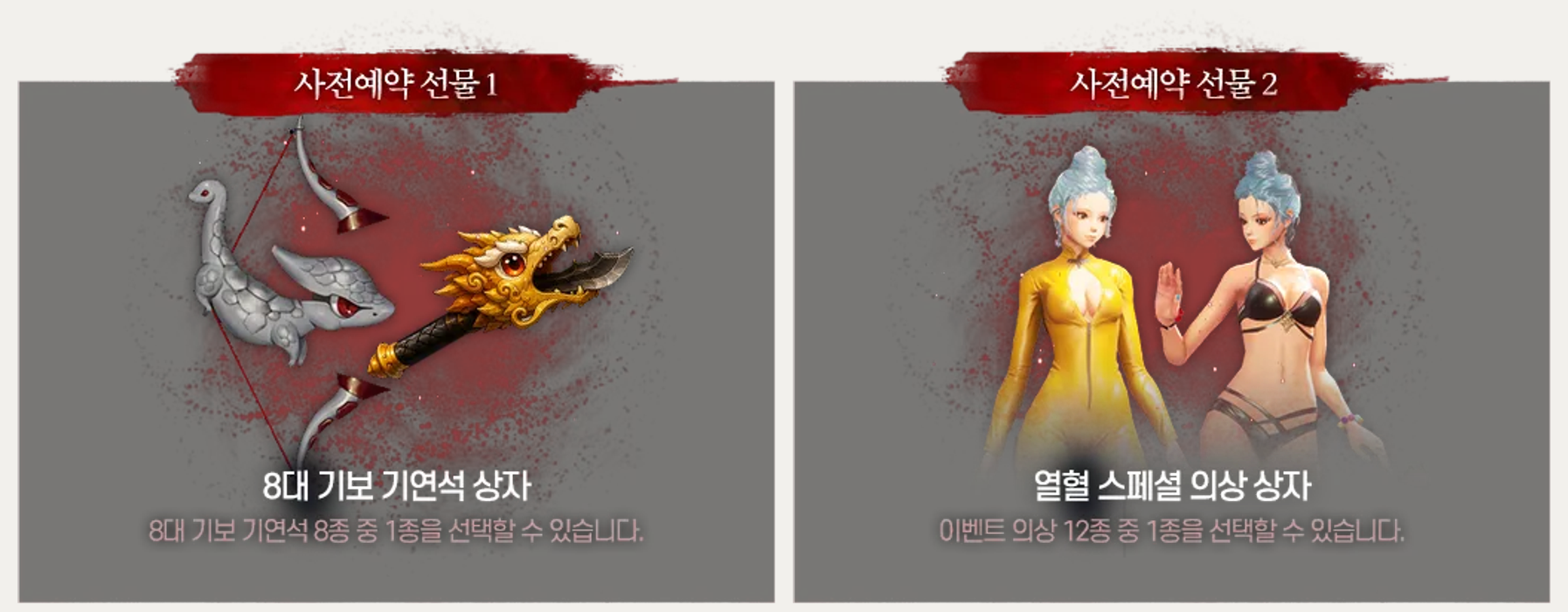 기연석은 8종 중 1종, 의상은 12종 중 1종을 선택합니다