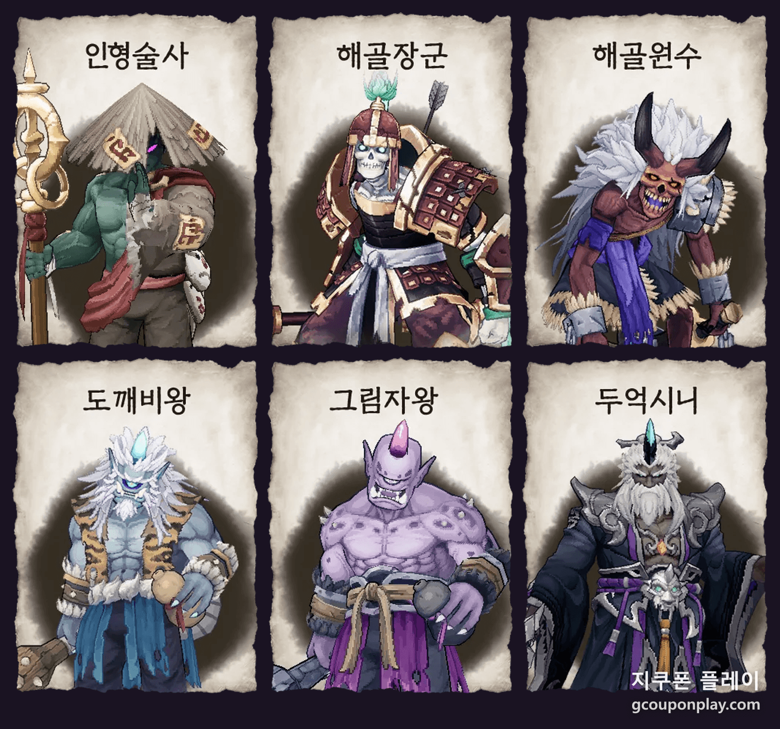 공식 사이트가 공개한 도깨비 도감 여섯 - 인형술사 해골장군 해골원수 도깨비왕 그림자왕 두억시니 (2026년 8월 23일 기준)