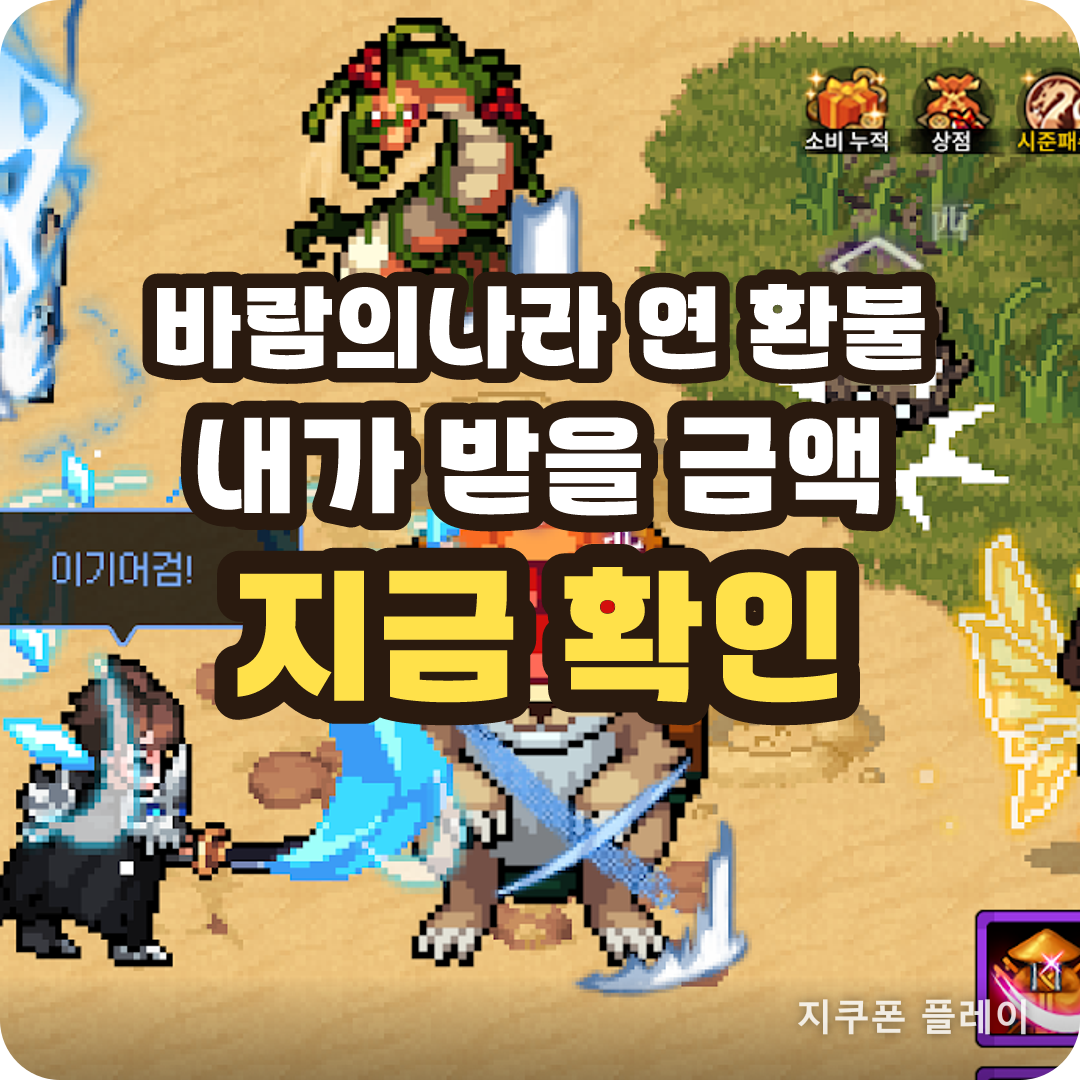 바람의나라 연 환불 대상 기간과 스토어별 결제 내역 확인 방법