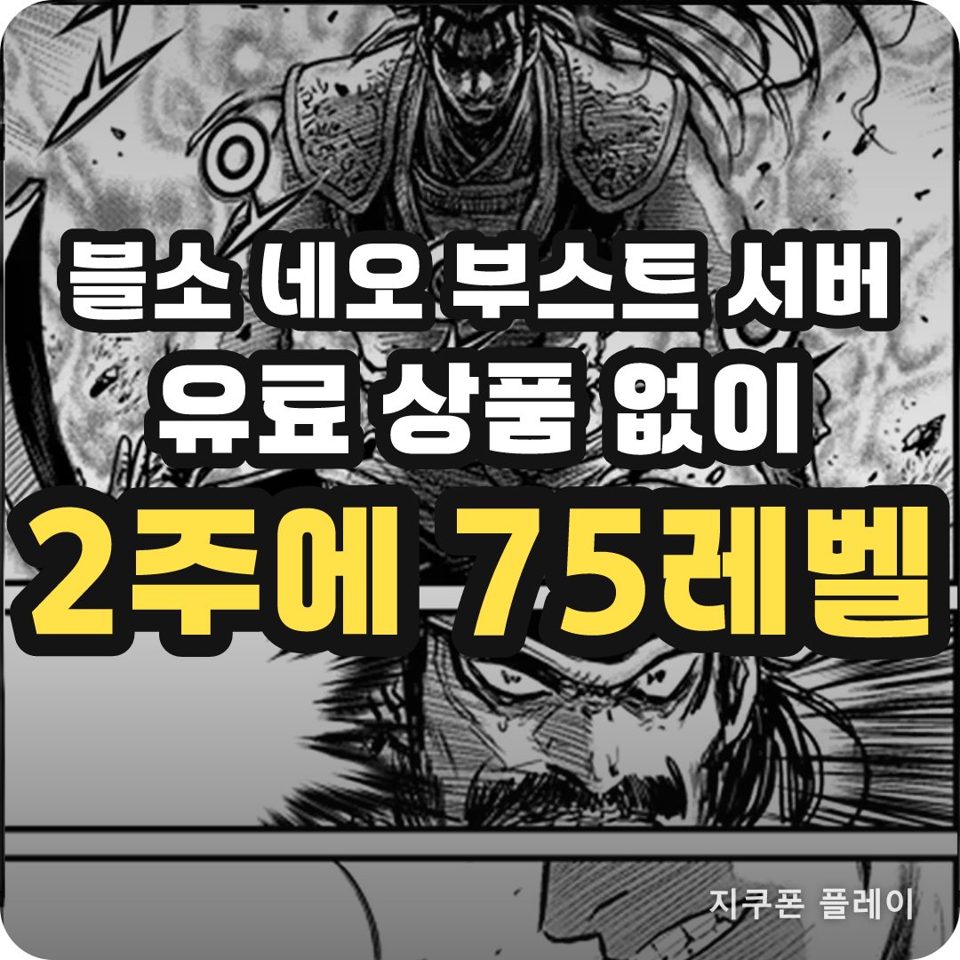 블소 NEO 부스트 서버 - 유료 상품 없이 2주에 75레벨