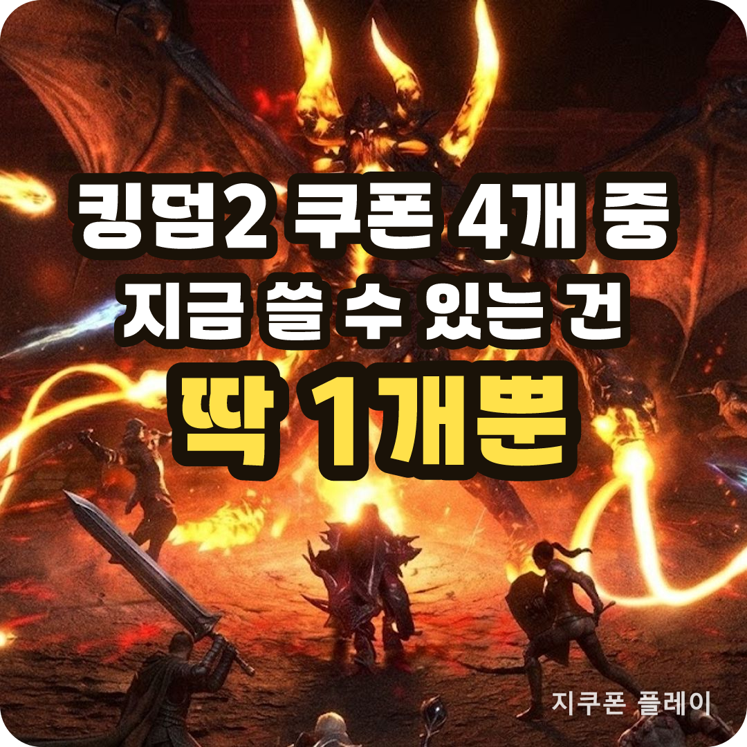 킹덤2 타오르는 전장 출시 D+7 무료 보상 정리 - 2026년 8월 12일 기준