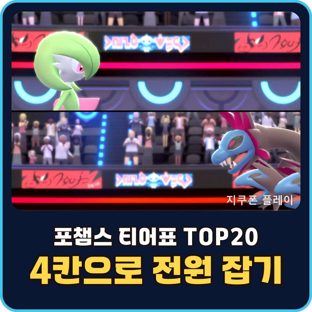 포켓몬 챔피언스 싱글 TOP20 약점과 기술 조합 - 2026년 8월 기준