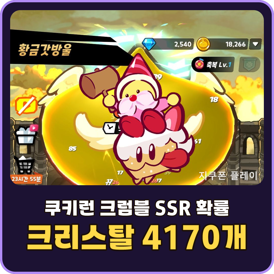 쿠키런 크럼블 SSR 확률과 크리스탈 단가 - 2026년 8월 기준