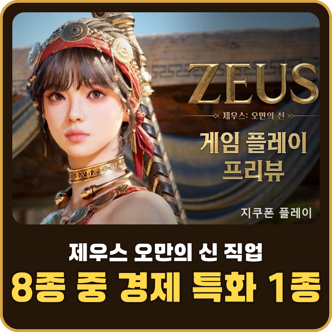 제우스 오만의 신 직업 8종 - 경제 특화 아티산