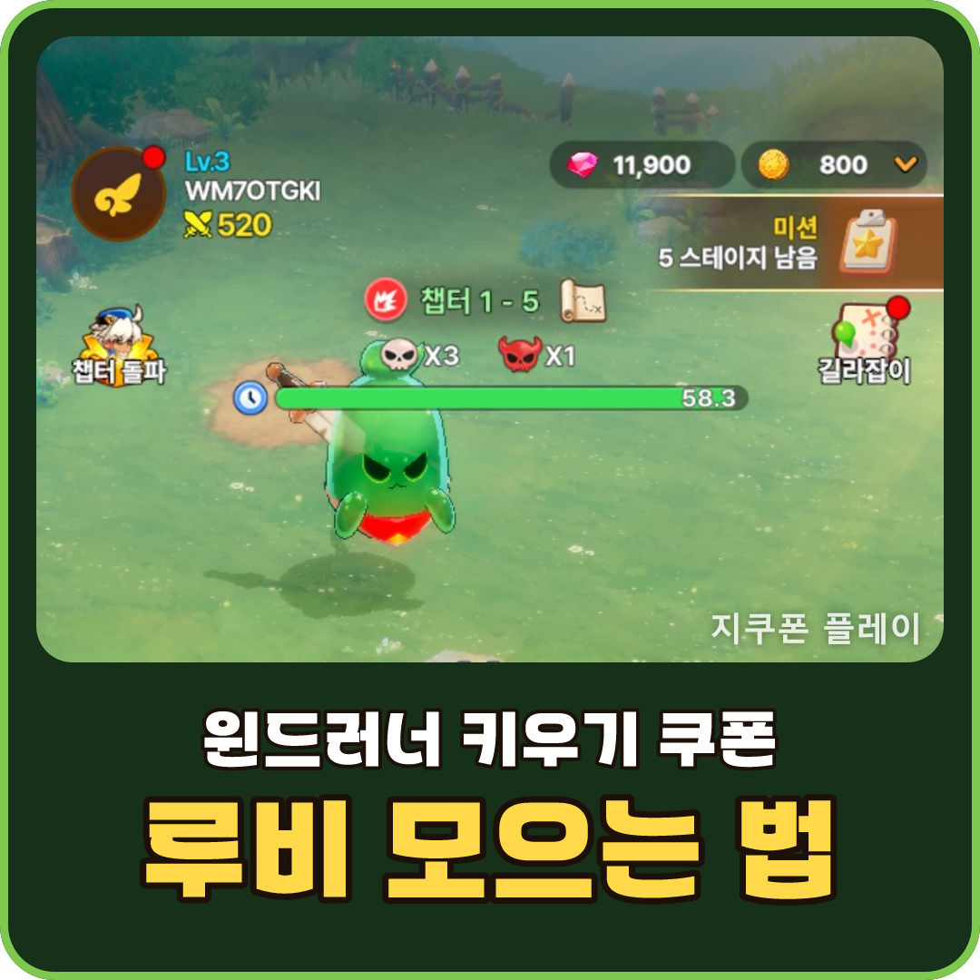 윈드러너 키우기 쿠폰 등록과 무료 루비