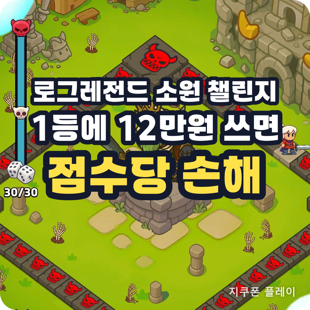 로그레전드 소원 챌린지 순위 보상 계산 - 2026년 8월 4일 회차 기준