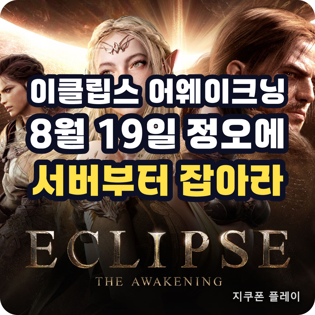 이클립스 더 어웨이크닝 캐릭터 사전 생성 8월 19일 - 2026년 8월 12일 기준