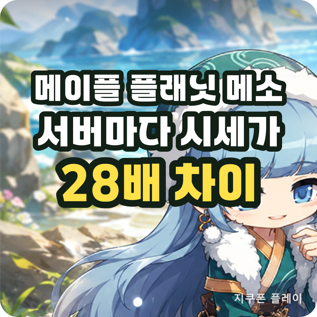 메이플스토리 월드 서버별 메소 시세 - 2026년 8월 12일 15시 기준