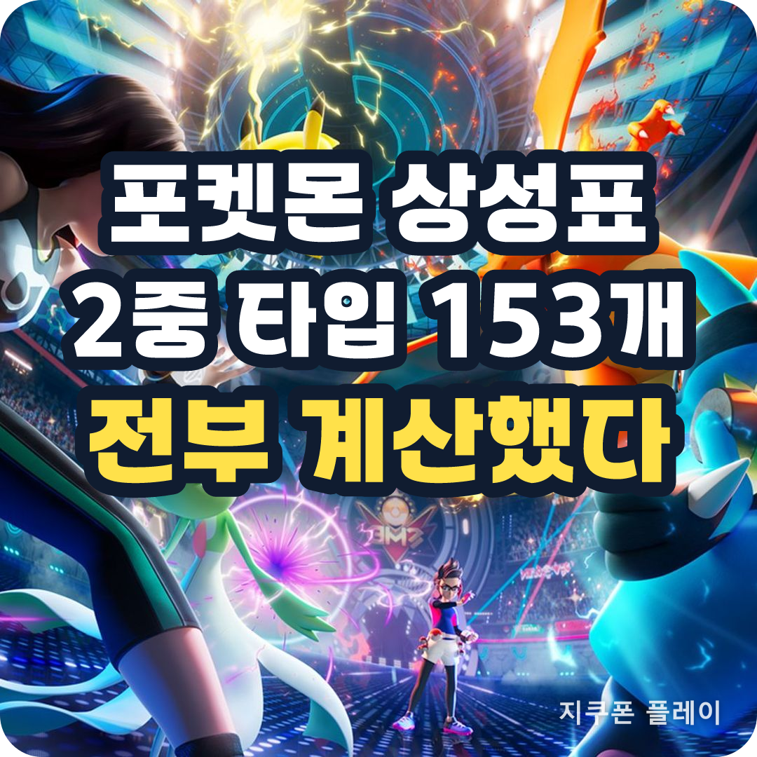 포켓몬 2중 타입 153개 조합 전수 계산 - 2026년 8월 12일 기준