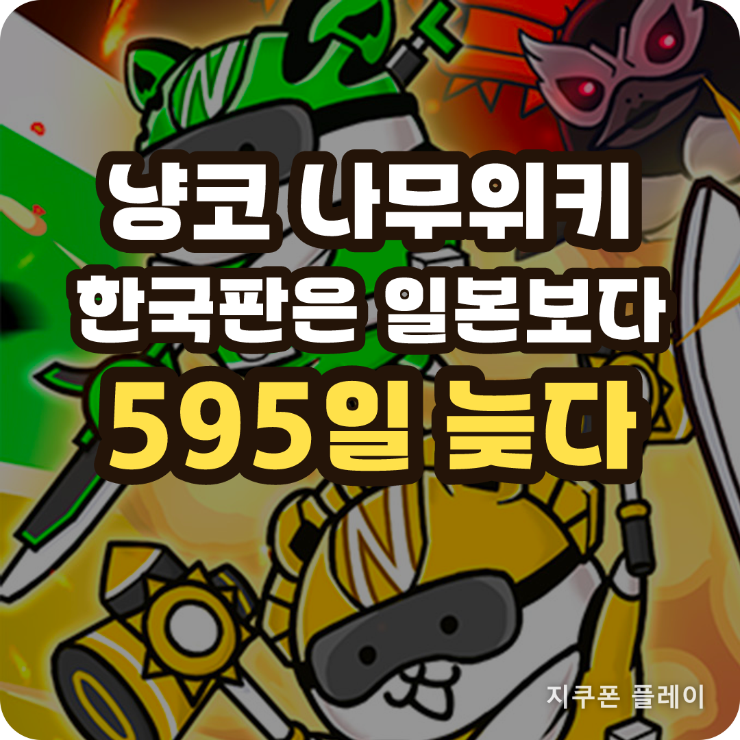 냥코 나무위키를 한국판 기준으로 읽는 법 - 2026년 8월 12일 기준