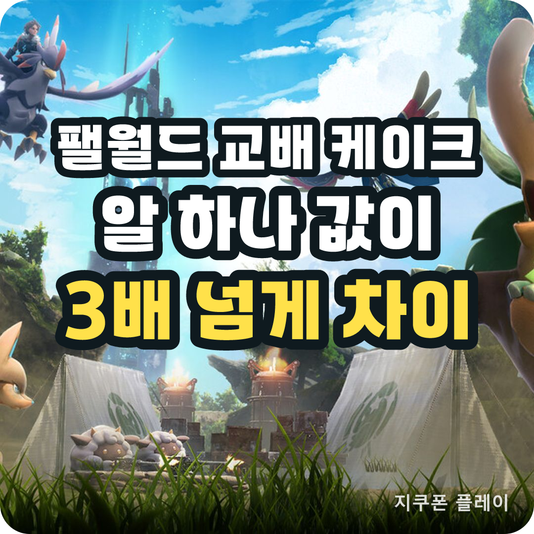 팰월드 교배 케이크 원가 비교 - 2026년 8월 12일 기준