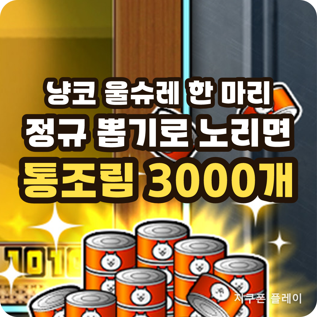 냥코대전쟁 울슈레 확률과 통조림 단가 - 2026년 8월 6일 기준