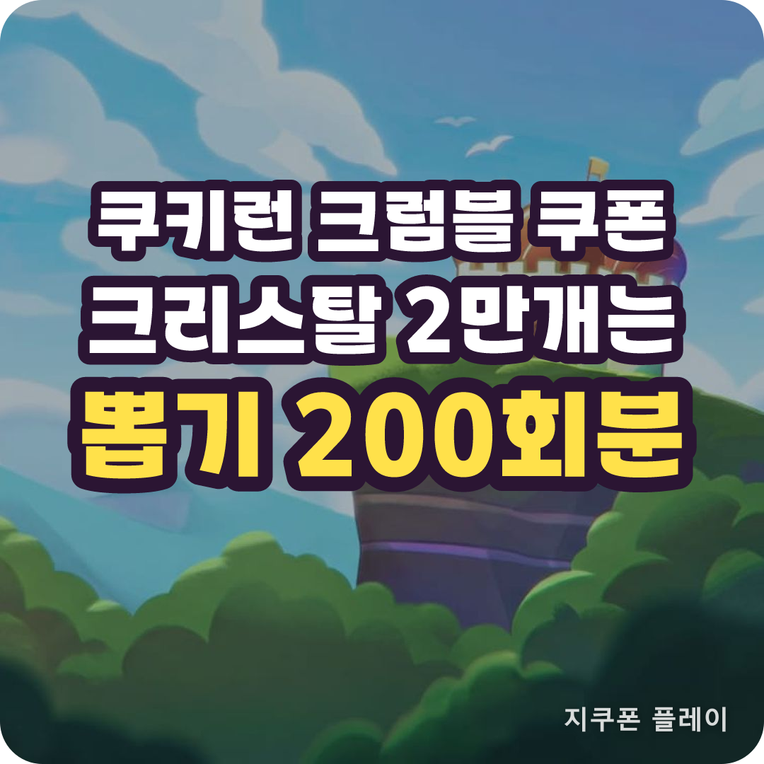 쿠키런 크럼블 쿠폰 코드 2개와 마감일 - 2026년 8월 12일 기준