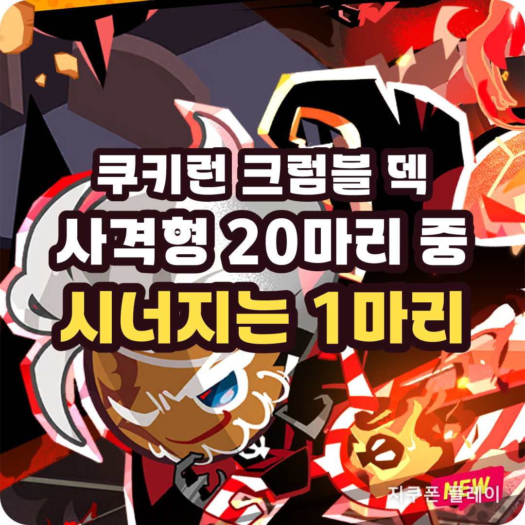 쿠키런 크럼블 덱 추천 - 사격형 20마리 중 시너지를 주는 쿠키는 1마리입니다