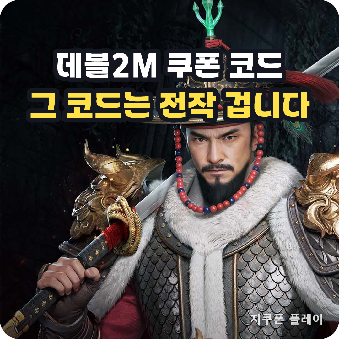 데블2M 쿠폰 코드로 검색해 나오는 코드는 전작 데블M 것이다 - 2026년 8월 20일 기준