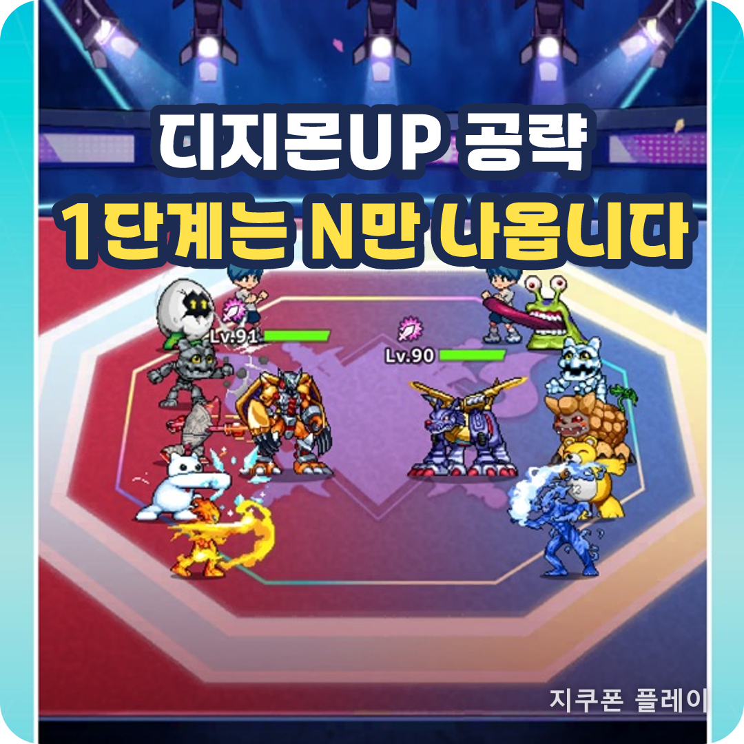 디지몬UP 단계형 소환의 1단계 확률 - 2026년 8월 21일 공식 확률 공개 페이지 기준