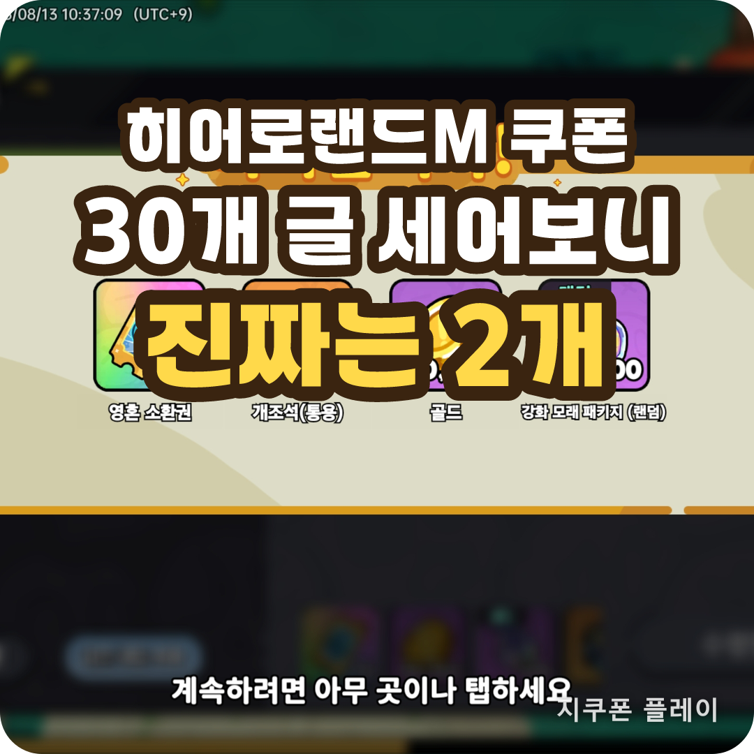히어로랜드M 쿠폰 코드 검증 - 30개 글을 세어 직접 넣어본 결과