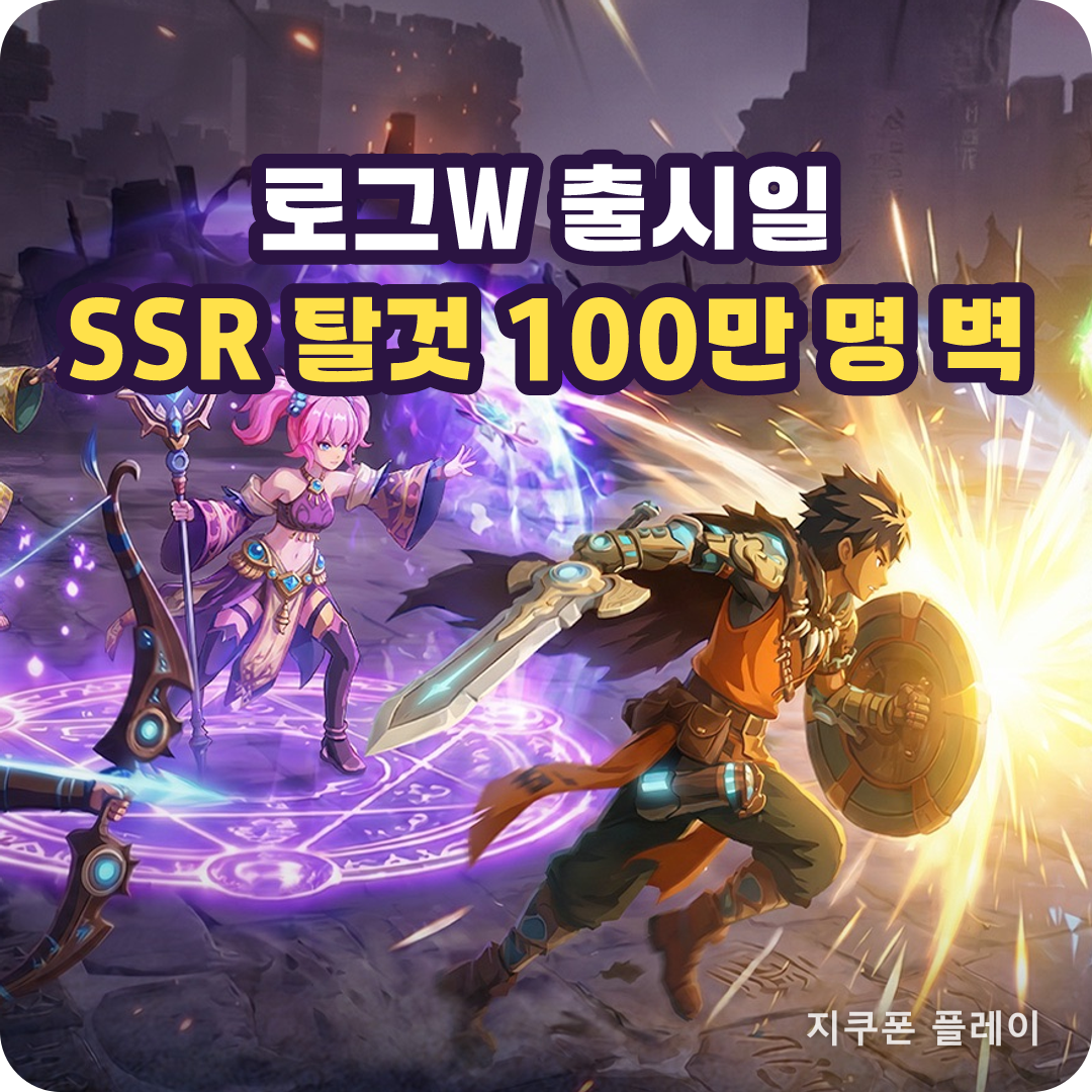 로그W 출시일과 사전예약 100만 명 조건 - 2026년 8월 20일 기준