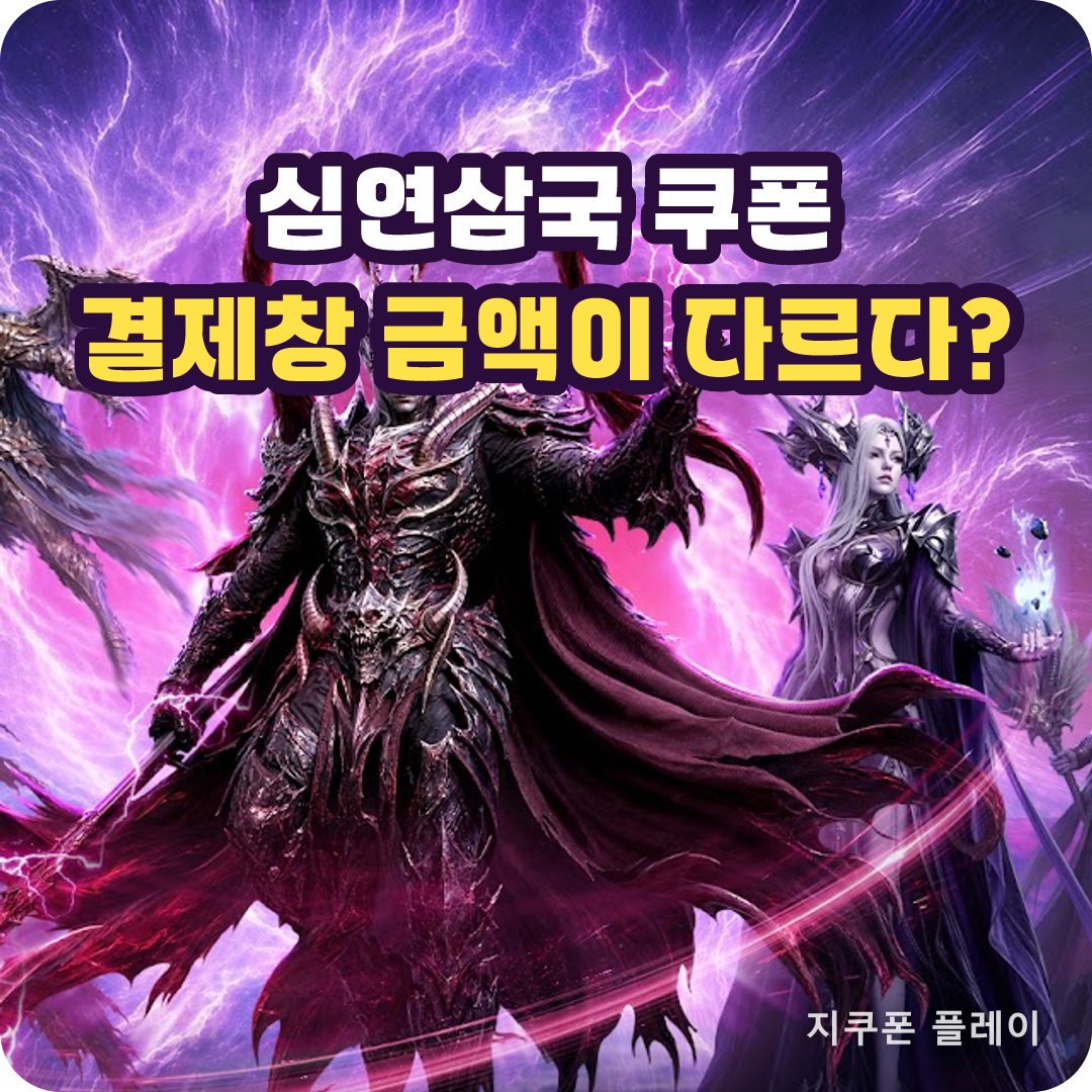 심연삼국 쿠폰 코드 현황과 결제 금액 신고 - 2026년 8월 21일 기준