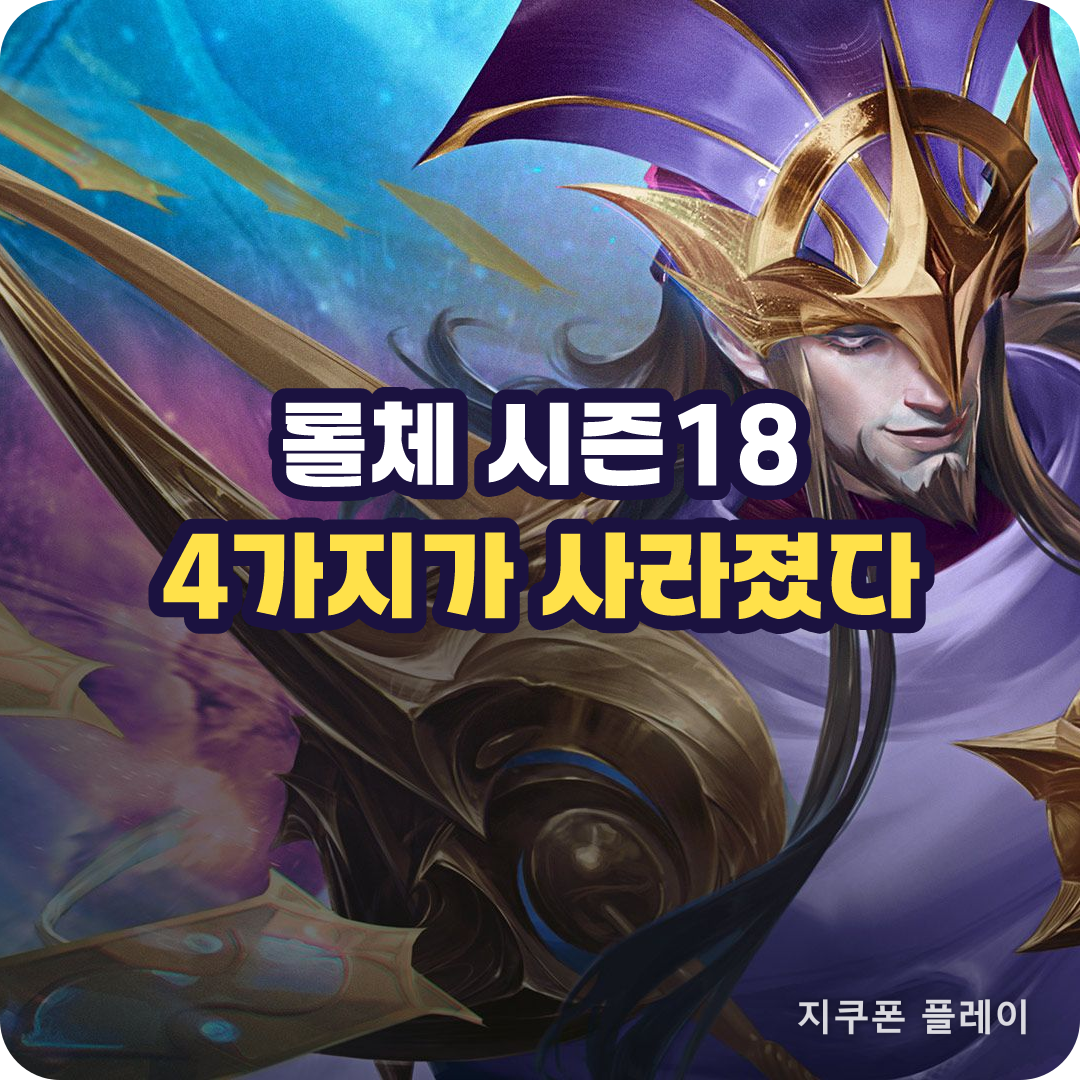 롤체 시즌18에서 사라진 기능 네 가지와 새로 생긴 최소 사양