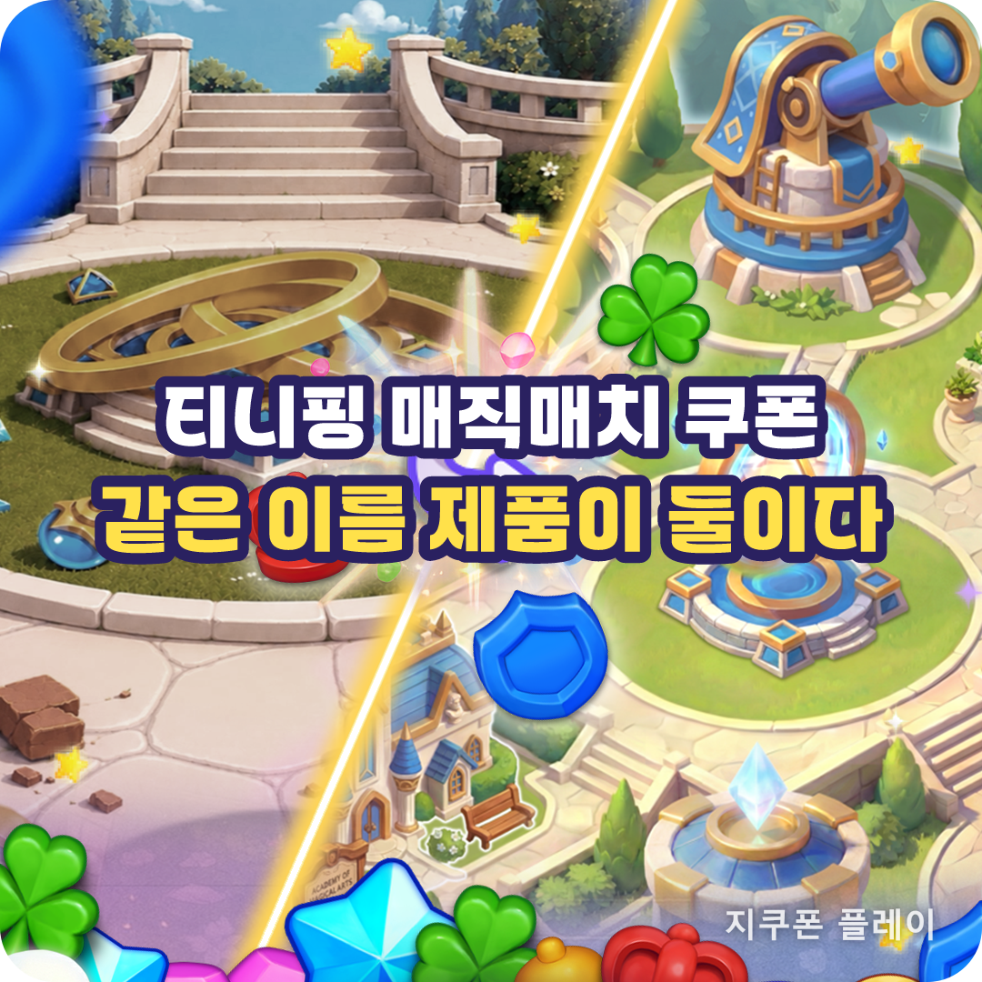 티니핑 매직매치 쿠폰 검색 결과가 세 갈래로 갈리는 이유