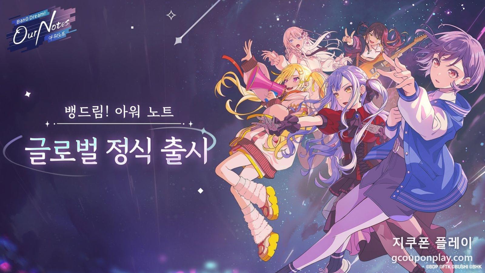 9월 24일 20시 출시 공지 이미지 - 이 공지 본문에 교환 코드③ OURNOTES가 실렸다 (출처: 뱅드림! 아워 노트 공식 네이버 게임 라운지)