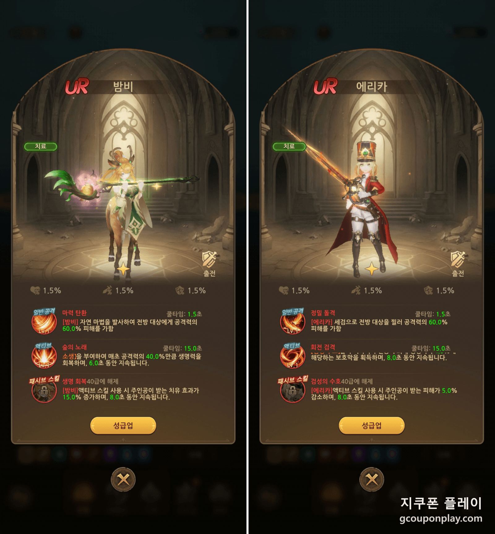 밤비의 패시브는 주인공이 받는 치유 효과를 15% 올리고(왼쪽) 에리카는 주인공이 받는 피해를 5% 줄인다(오른쪽). 둘 다 대상이 영웅 자신이 아니다