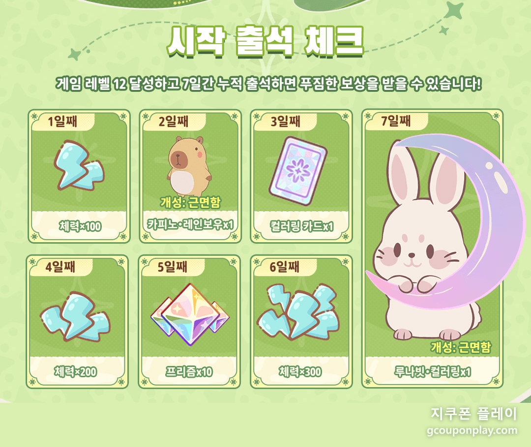 레벨 12를 달성한 뒤 7일 누적 출석하면 체력 600과 카피노·루나빛을 받는다 (출처: 루미마스터 공식 네이버 게임 라운지)