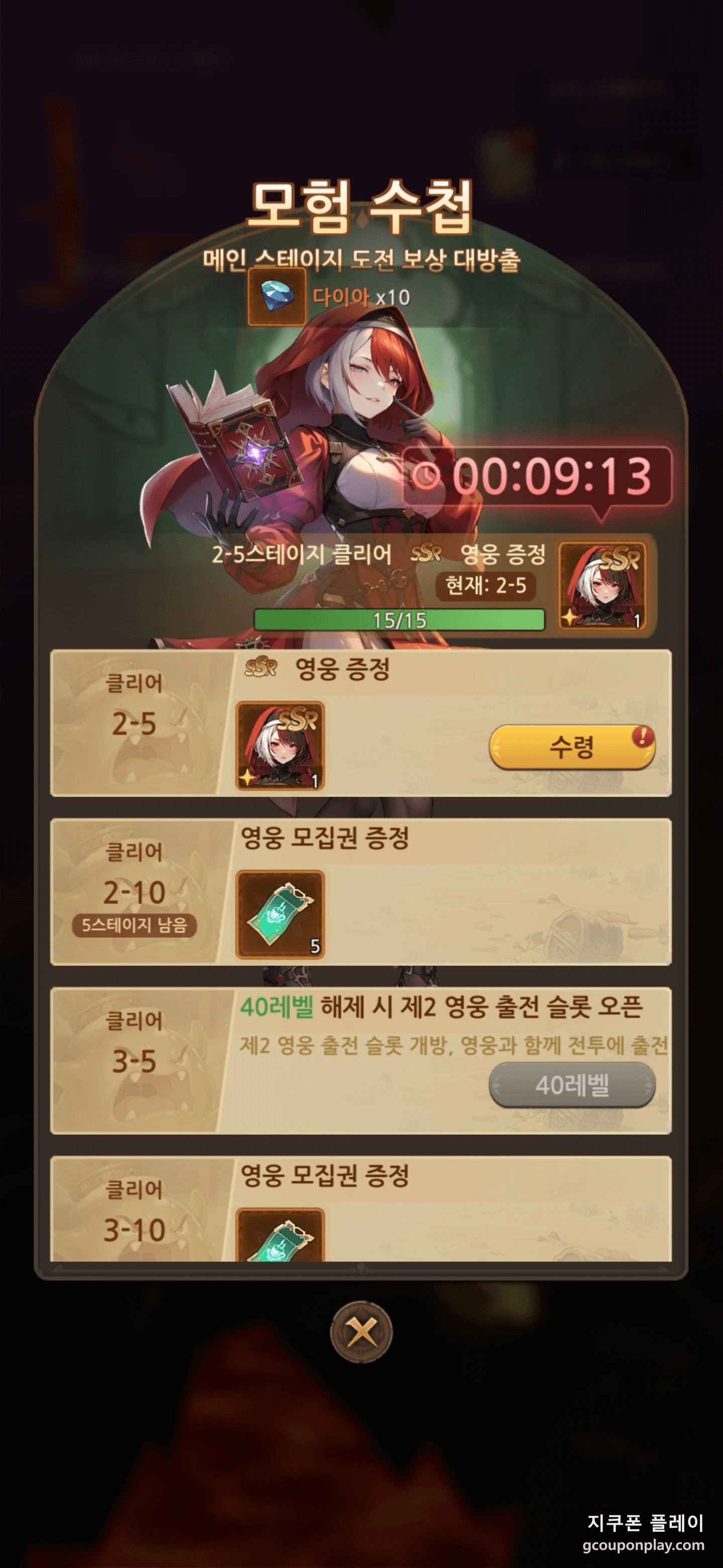 코드로 받은 모집권으로 뽑은 SSR 영웅 셀린(왼쪽). 모험 수첩은 2-5 스테이지만 밀어도 SSR 영웅을 하나 더 준다(오른쪽)