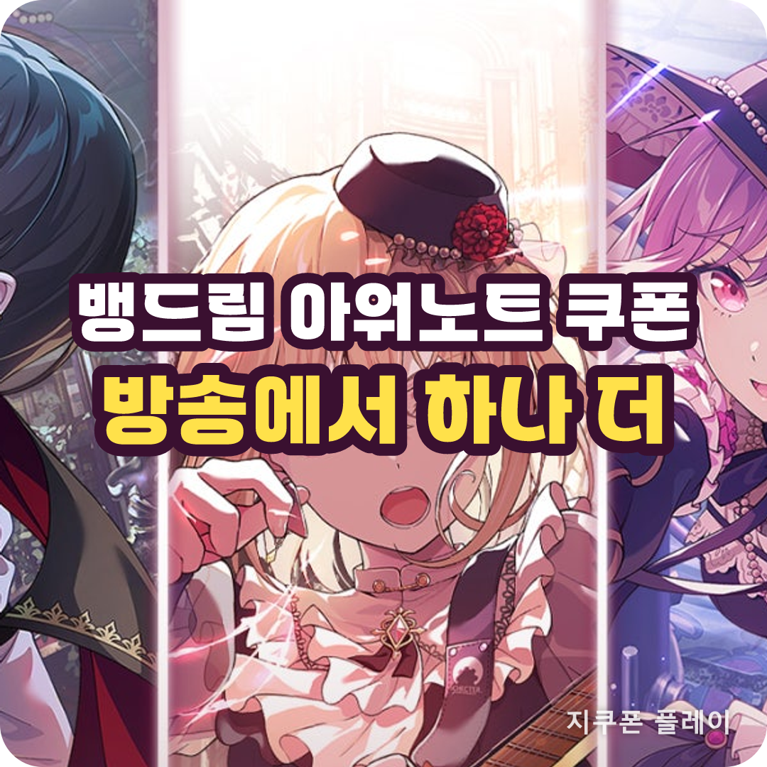 뱅드림 아워노트 쿠폰 - 출시 전 방송에서 공개된 코드가 하나 더 있다