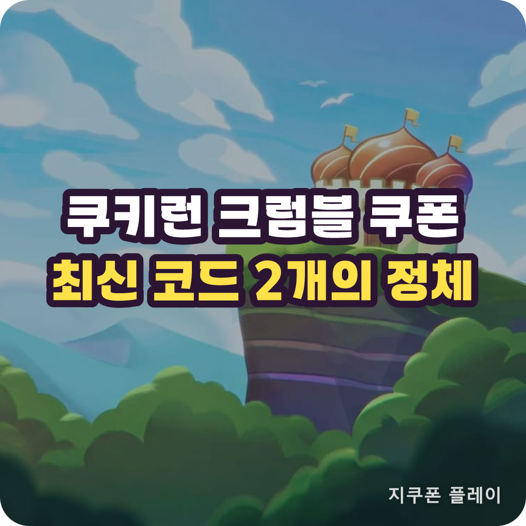 쿠키런 크럼블 쿠폰 코드 마감과 지금 받을 보상 - 2026년 9월 15일 기준