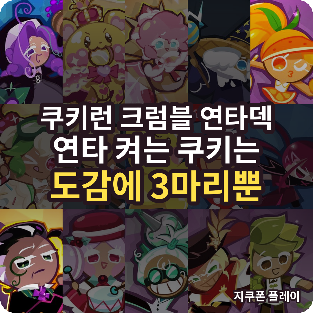 쿠키런 크럼블 연타덱 - 연타를 켜 주는 쿠키는 도감 73종 중 3마리뿐입니다