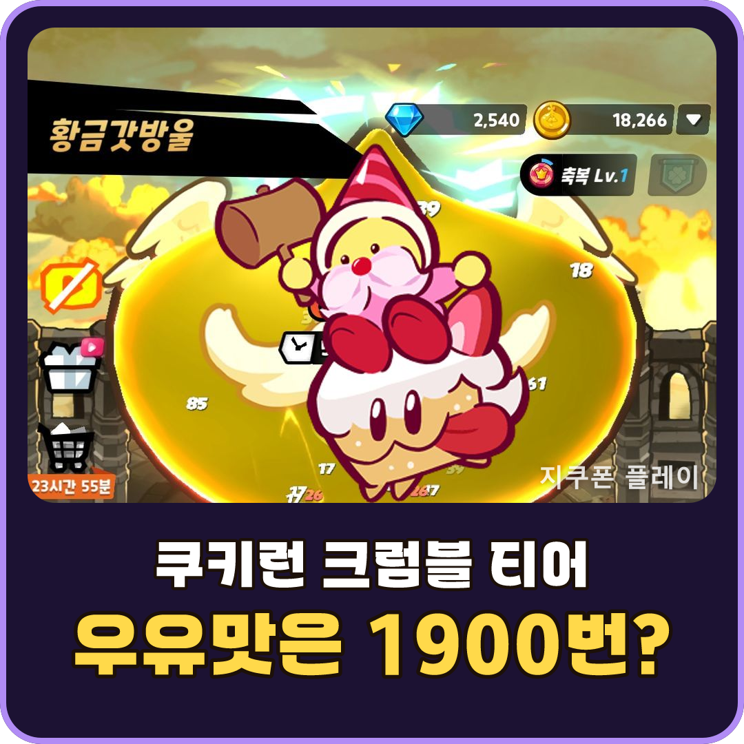 쿠키런 크럼블 티어와 SSR 뽑기 비용 - 2026년 9월 15일 기준