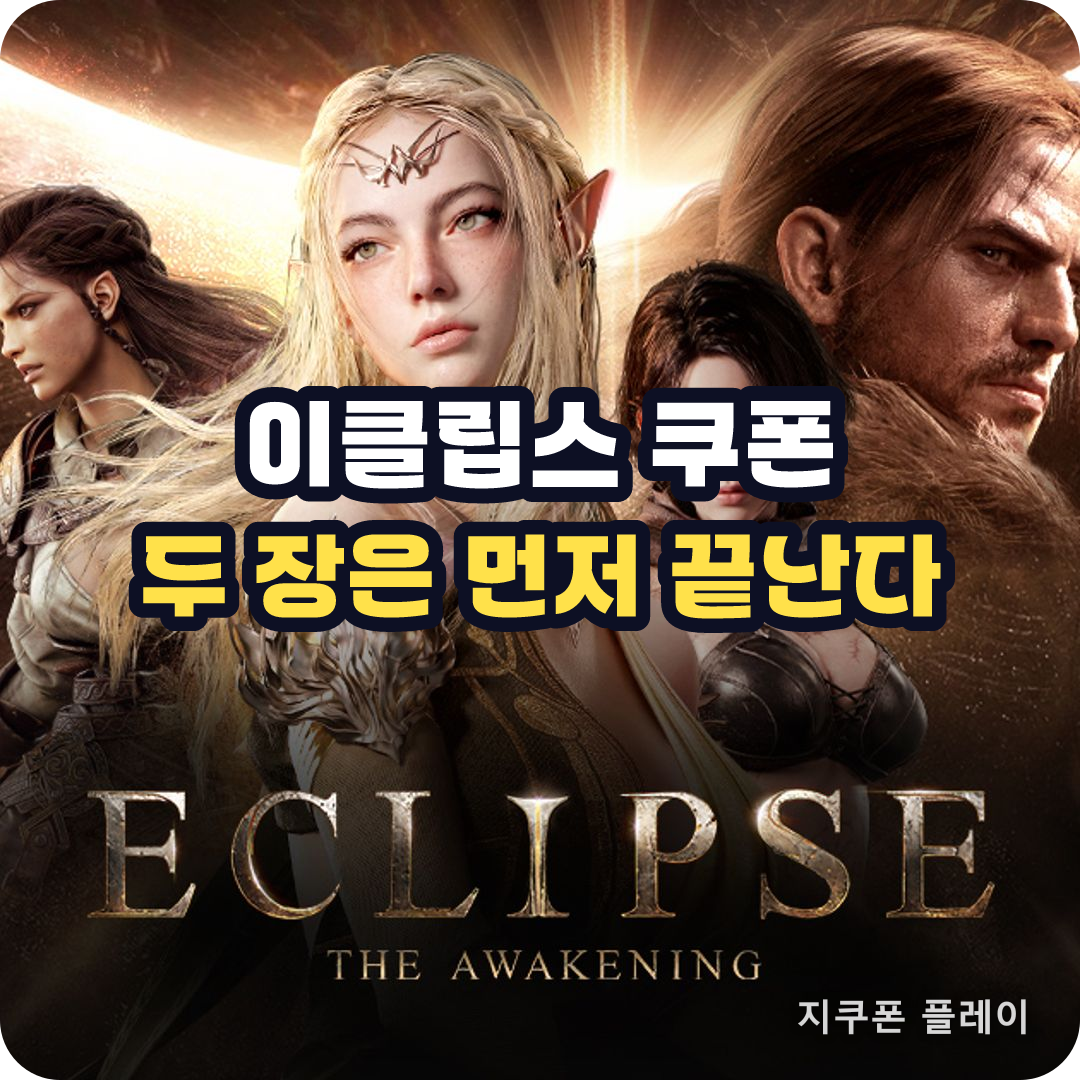 이클립스 더 어웨이크닝 쿠폰 코드 4종과 사용 기한 - 2026년 9월 15일 기준