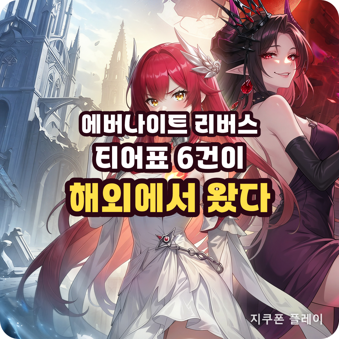 에버나이트 리버스 티어표의 출처를 공식 라운지 원문으로 확인했습니다
