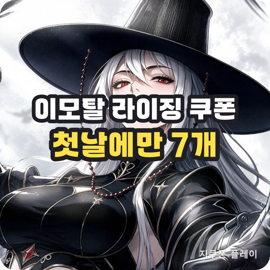이모탈 라이징 쿠폰 - 출시일 하루에 코드 7개가 나왔다